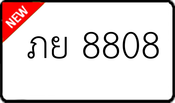 ภย 8808